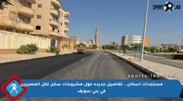 مستجدات إسكان.. تفاصيل جديدة حول مشروعات سكن لكل المصريين في بني سويف